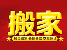 昆明搬家公司哪家好,價格便宜,長途搬家公司收費標(biāo)準(zhǔn),搬家公司費用收費情況