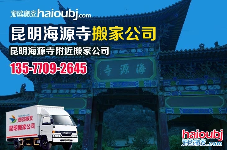 昆明海源寺附近搬家公司服務(wù)哪家好，價格怎么樣?