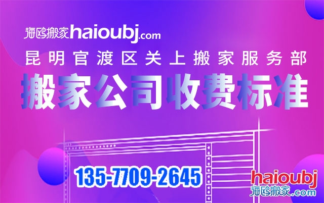 昆明關(guān)上附近搬家公司收費(fèi)標(biāo)準(zhǔn)及電話號(hào)碼是多少？